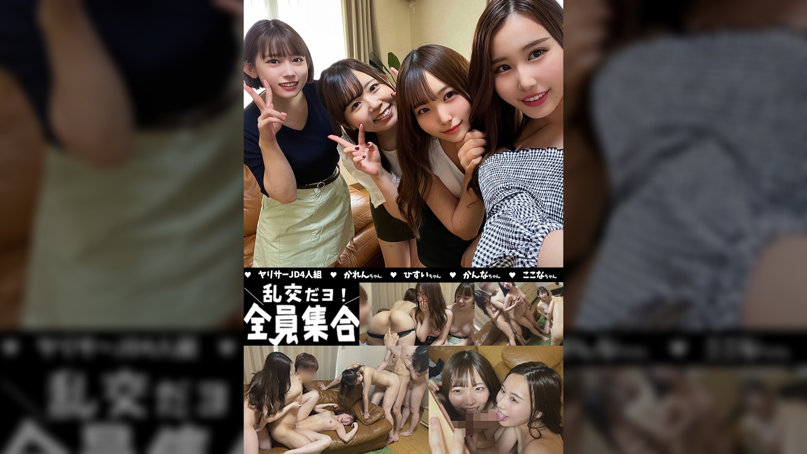 ヤリサーJD4人組
