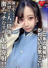 素人女子大生【限定】ひまりちゃん20歳　ミニ系の身長がかわいい元気っこ！！体は小っちゃくってもエロさは人一倍強い激エッチむすめに大量発射！！
