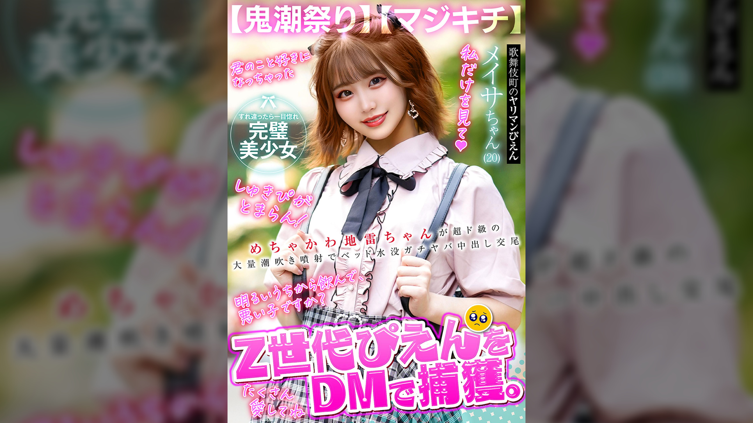 【鬼潮祭り】Z世代ぴえんをDMで捕獲。めちゃかわ地雷ちゃんが超ド級の大量潮吹き噴射でベッド水没ガチヤバ中出し交尾【マジキチ】