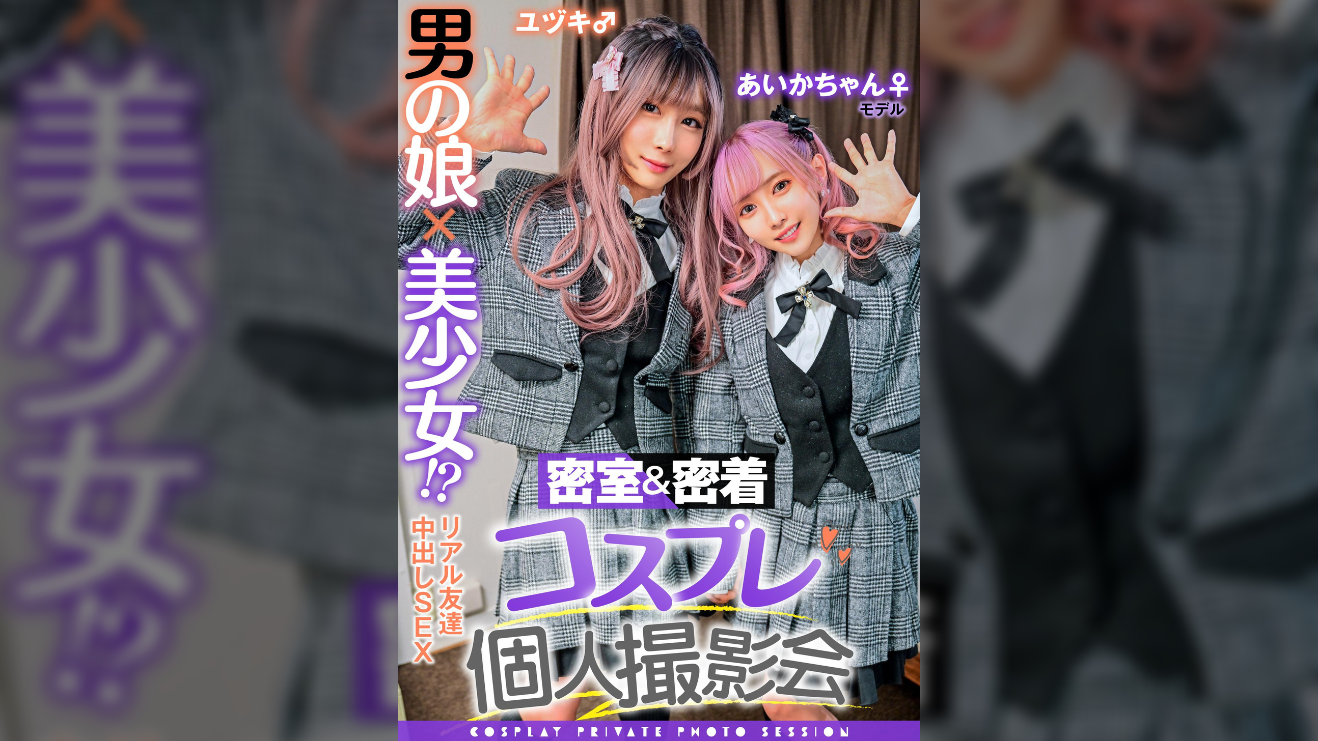 密着&密室コスプレ個人撮影会vol.3 親友あいかちゃん&ユヅキくん編