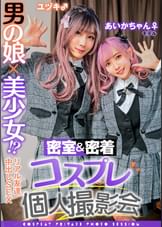 密着&密室コスプレ個人撮影会vol.3 親友あいかちゃん&ユヅキくん編