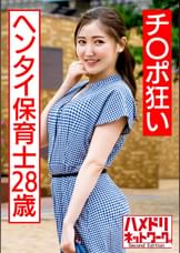チ〇ポ狂いのヘンタイ保育士28歳 玩具責め●●＆デカマラ鬼ピスで意識吹っ飛ぶトロ顔エビ反り絶頂