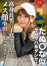 たぬ〇な似サバサバ系ダンサー　高身長男に子宮突かれてメス顔中出しセックス！筋肉質スレンダー美ボディ震わせイキまくり！