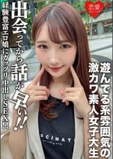 素人女子大生【限定】まこちゃん20歳 遊んでる系雰囲気の激カワJD！出会ってから話が早い経験豊富エロ娘にガッツリ中出しSEX！！