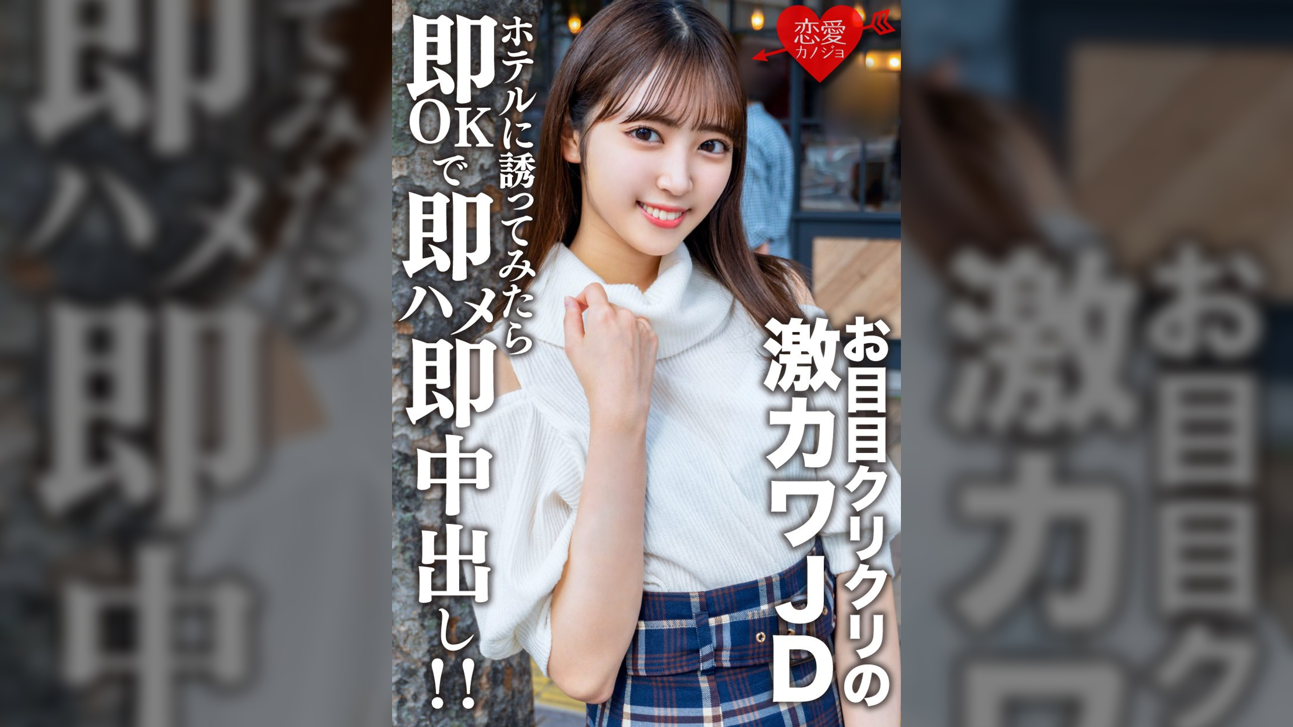 素人女子大生【限定】さらちゃん20歳 デートの約束だけして会ってみたらお目目クリクリの激カワJDだったので急遽ホテルに誘ってみたら即OKで即ハメ即中出し！！