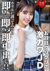 素人女子大生【限定】さらちゃん20歳 デートの約束だけして会ってみたらお目目クリクリの激カワJDだったので急遽ホテルに誘ってみたら即OKで即ハメ即中出し！！