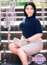 初撮り人妻ドキュメント