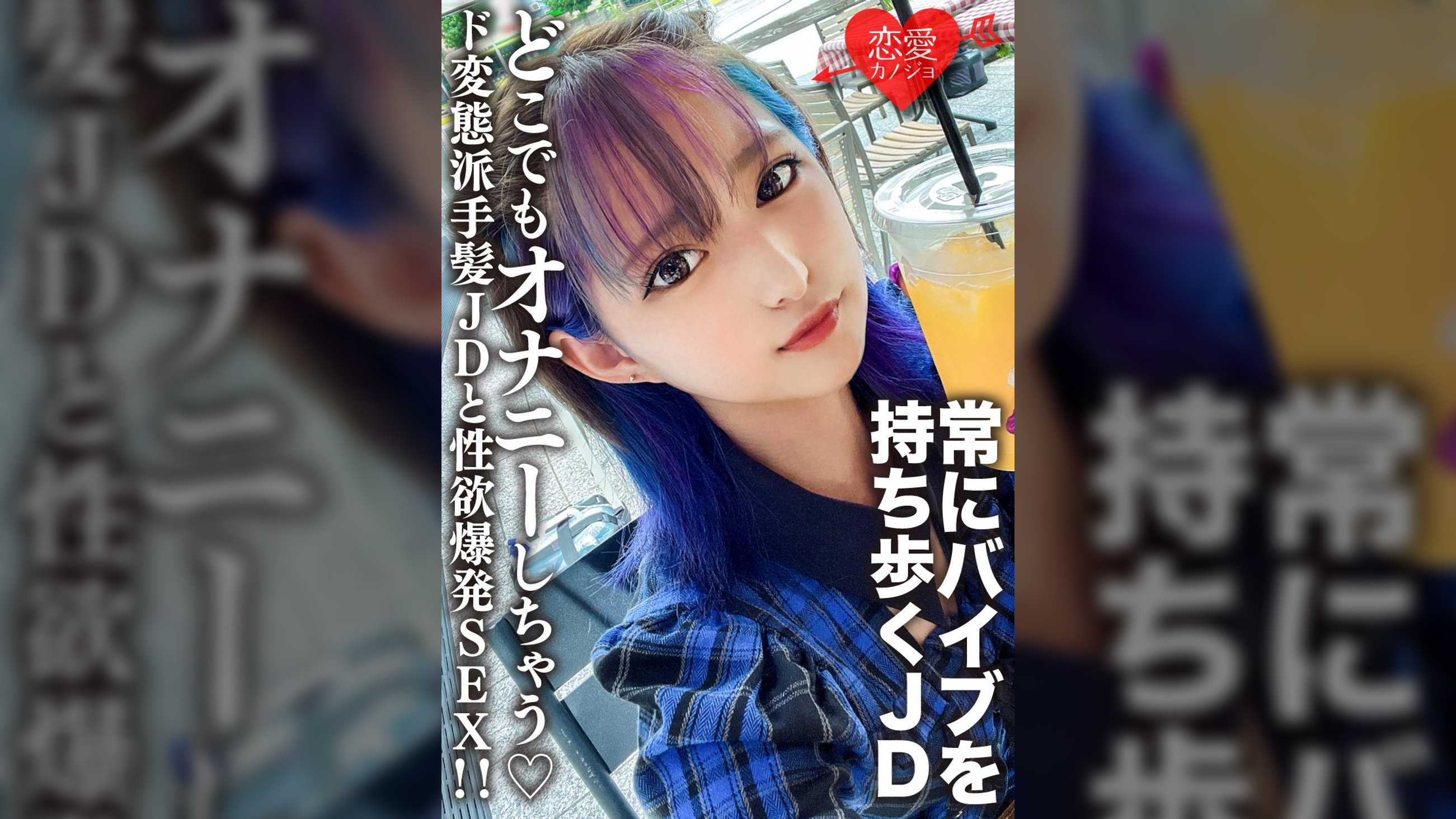 素人女子大生【限定】みつきちゃん22歳 常にマイバイブを持ち歩いてどこでもオナニーしちゃうド変態派手髪JDと性欲爆発SEX！！