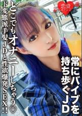 素人女子大生【限定】みつきちゃん22歳 常にマイバイブを持ち歩いてどこでもオナニーしちゃうド変態派手髪JDと性欲爆発SEX！！