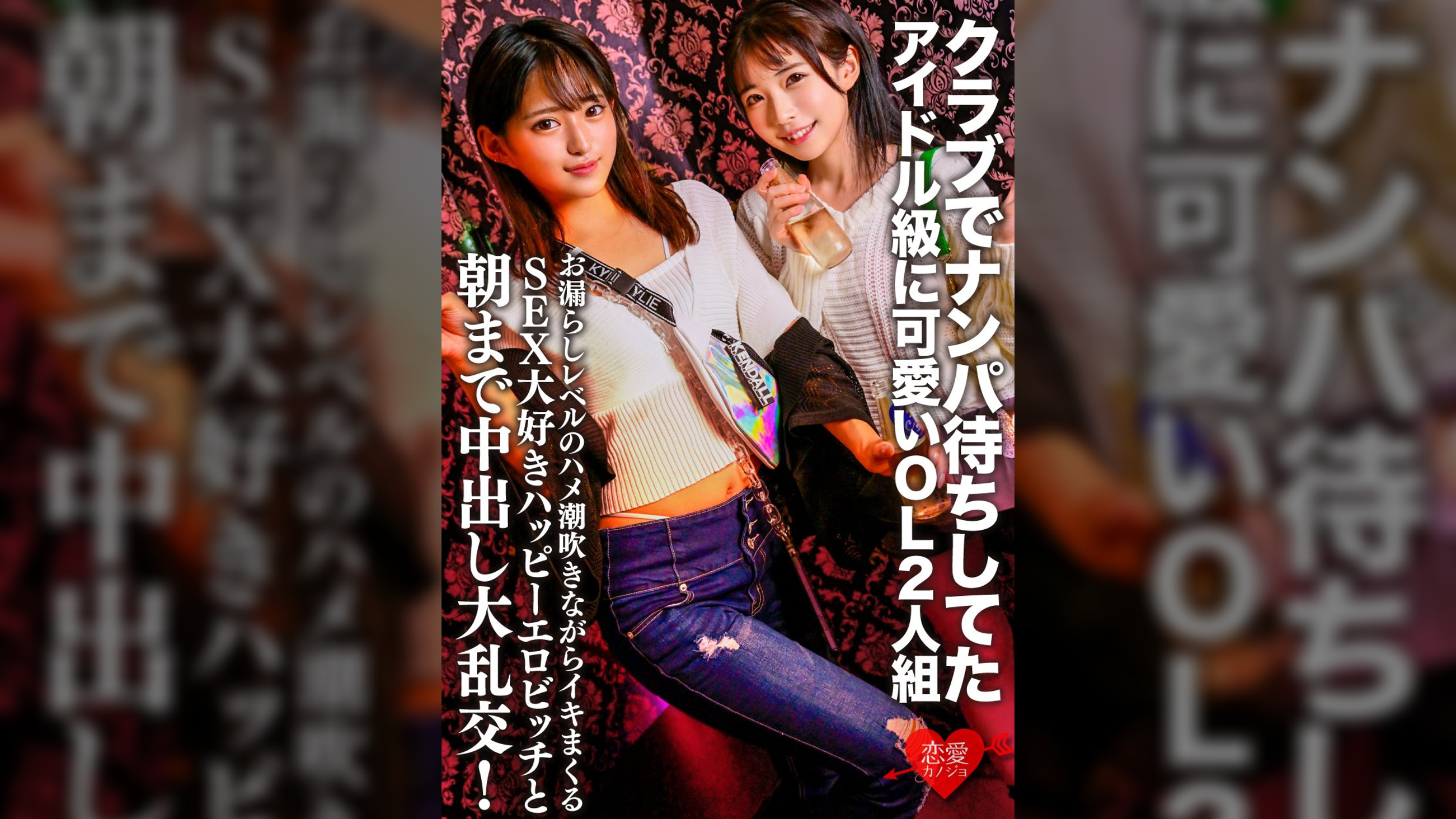 クラブでナンパ待ちしてたアイドル級に可愛いOL2人組。お漏らしレベルのハメ潮吹きながらイキまくるSEX大好きハッピーエロビッチと朝まで中出し大乱交！