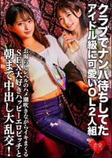 クラブでナンパ待ちしてたアイドル級に可愛いOL2人組。お漏らしレベルのハメ潮吹きながらイキまくるSEX大好きハッピーエロビッチと朝まで中出し大乱交！