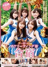 ♯超絶かわいいチアガール　チアリーディーング部合宿