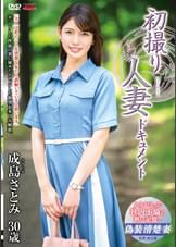 初撮り人妻ドキュメント