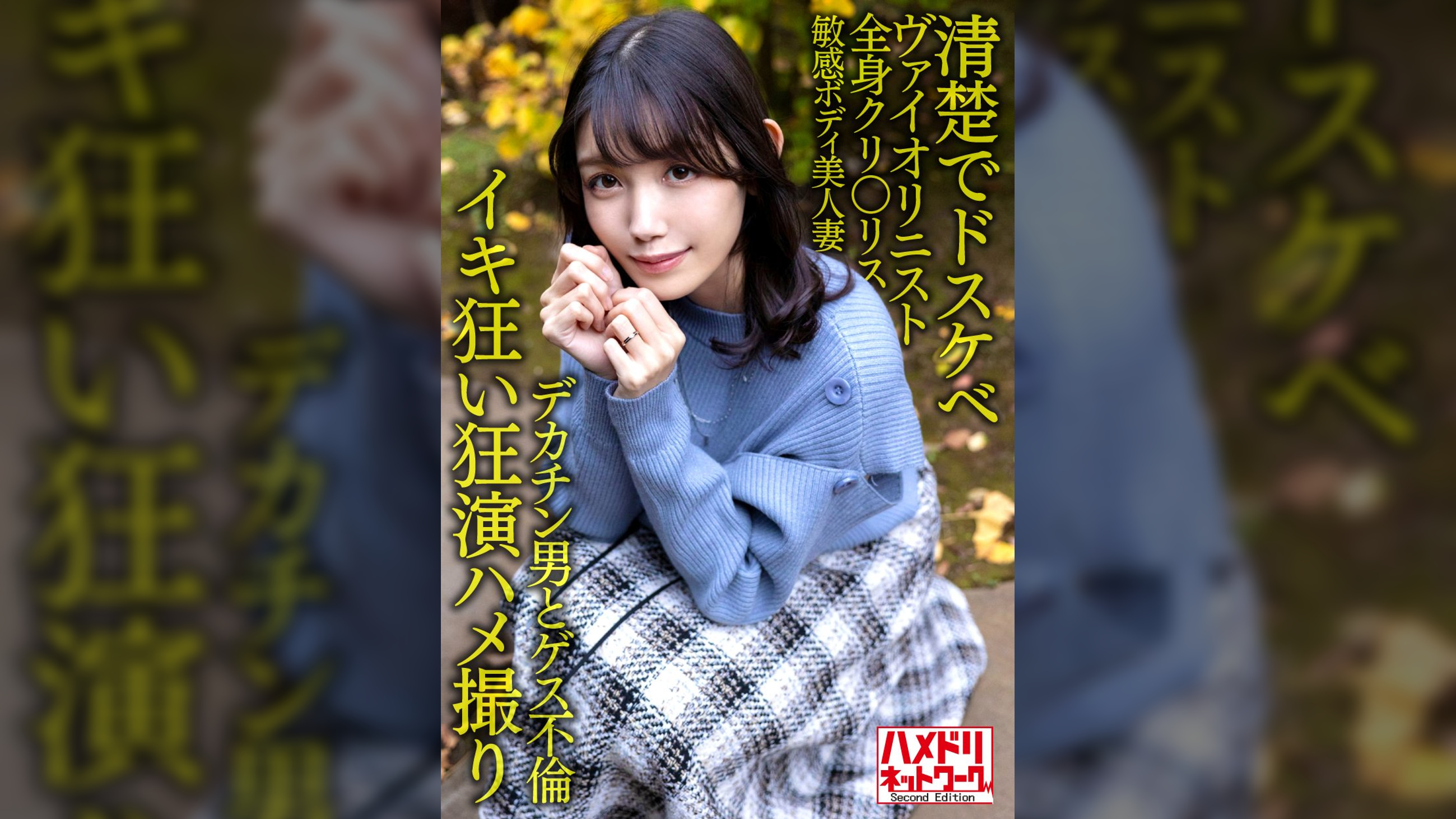 【清楚でドスケベ】美人ヴァイオリニスト人妻30歳。デカチン男とゲス不倫!!全身クリトリス敏感ボディ美人妻がハードピストンでイキ狂い潮孕ませ中出しファッキン!!【狂演ハメ撮り】