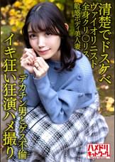 【清楚でドスケベ】美人ヴァイオリニスト人妻30歳。デカチン男とゲス不倫!!全身クリトリス敏感ボディ美人妻がハードピストンでイキ狂い潮孕ませ中出しファッキン!!【狂演ハメ撮り】