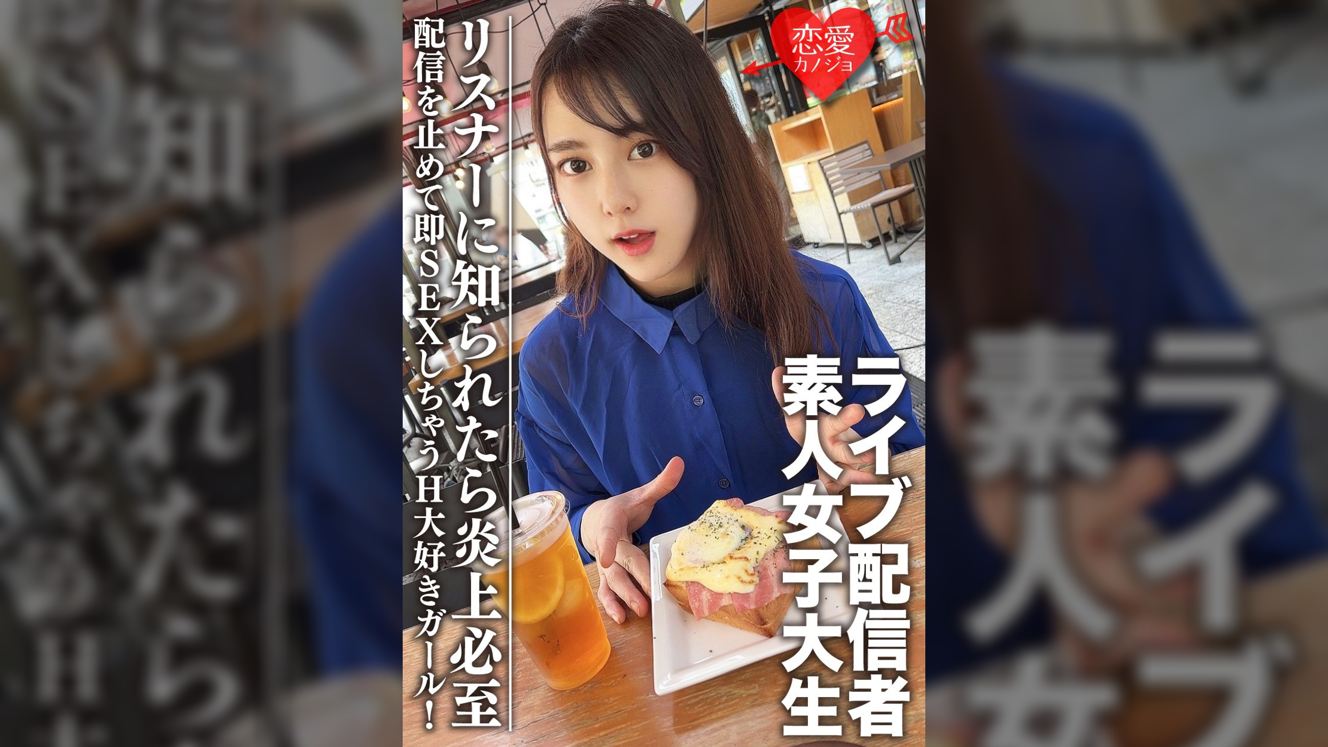 素人女子大生【限定】まやちゃん20歳 有名ライブ配信者の一面を持つ女子大生をゲット！配信を止めて即SEXしちゃうH大好きガール！リスナーに知られたら炎上必至