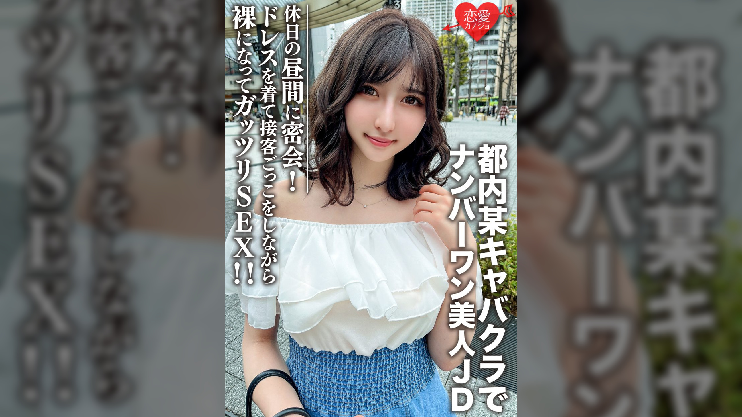 素人女子大生【限定】ういかちゃん22歳 都内某キャバクラでナンバーワンとして君臨する美人JDと休日の昼間に密会！ ドレスを着て接客ごっこをしながら裸になってガッツリSEX！！