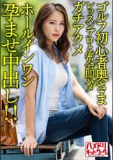 【褐色＆巨乳】ゴルフ初心者奥さまイケメンレッスンプロと密会即ハメガチアクメホールインワン孕ませ中出し!!【ゴルフ焼けえっろ//】