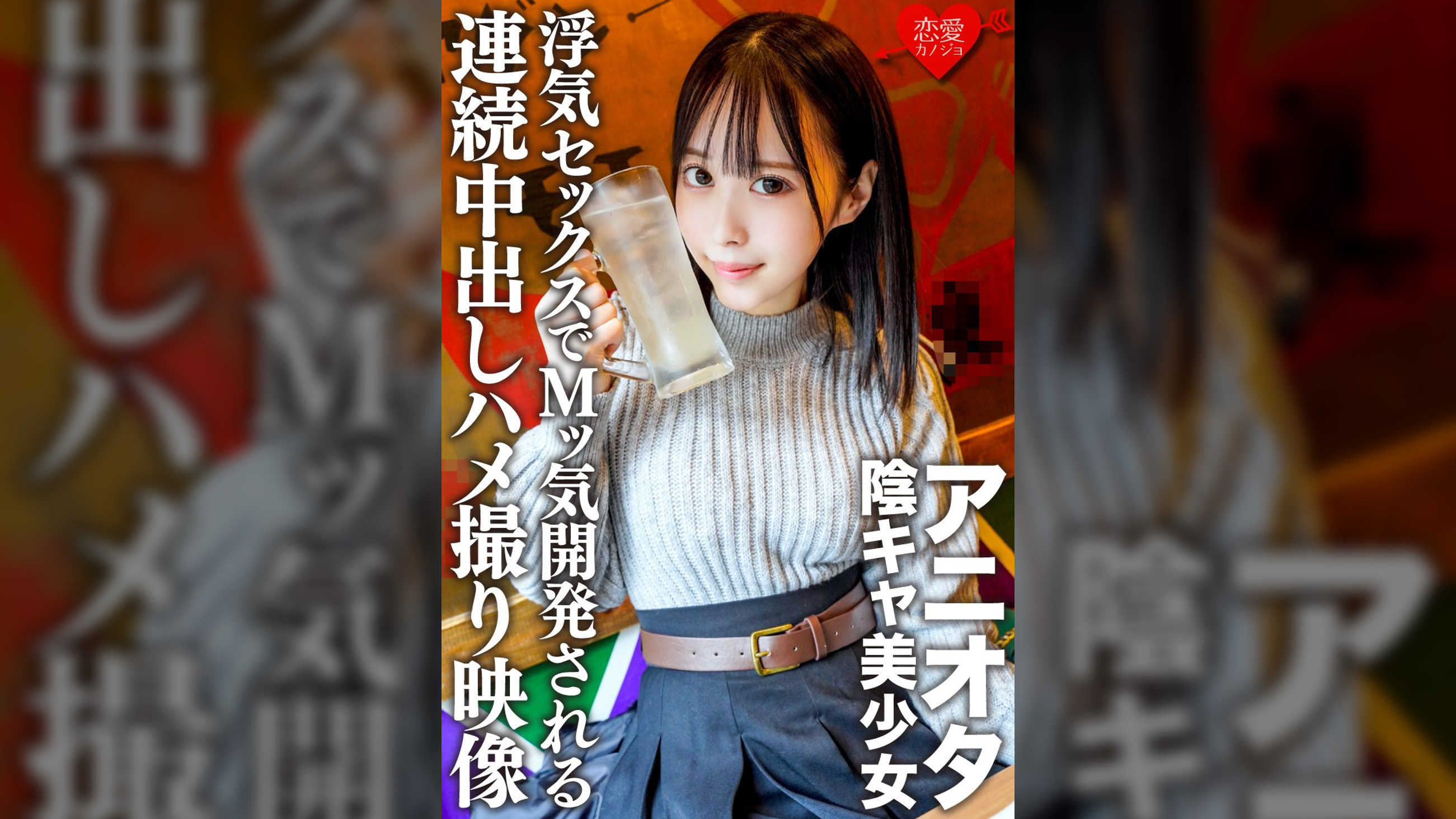 アニオタ陰キャ美少女　大学デビューで脱処女した暴走性欲の塊！浮気セックスでMッ気開発される連続中出しハメ撮り映像入手