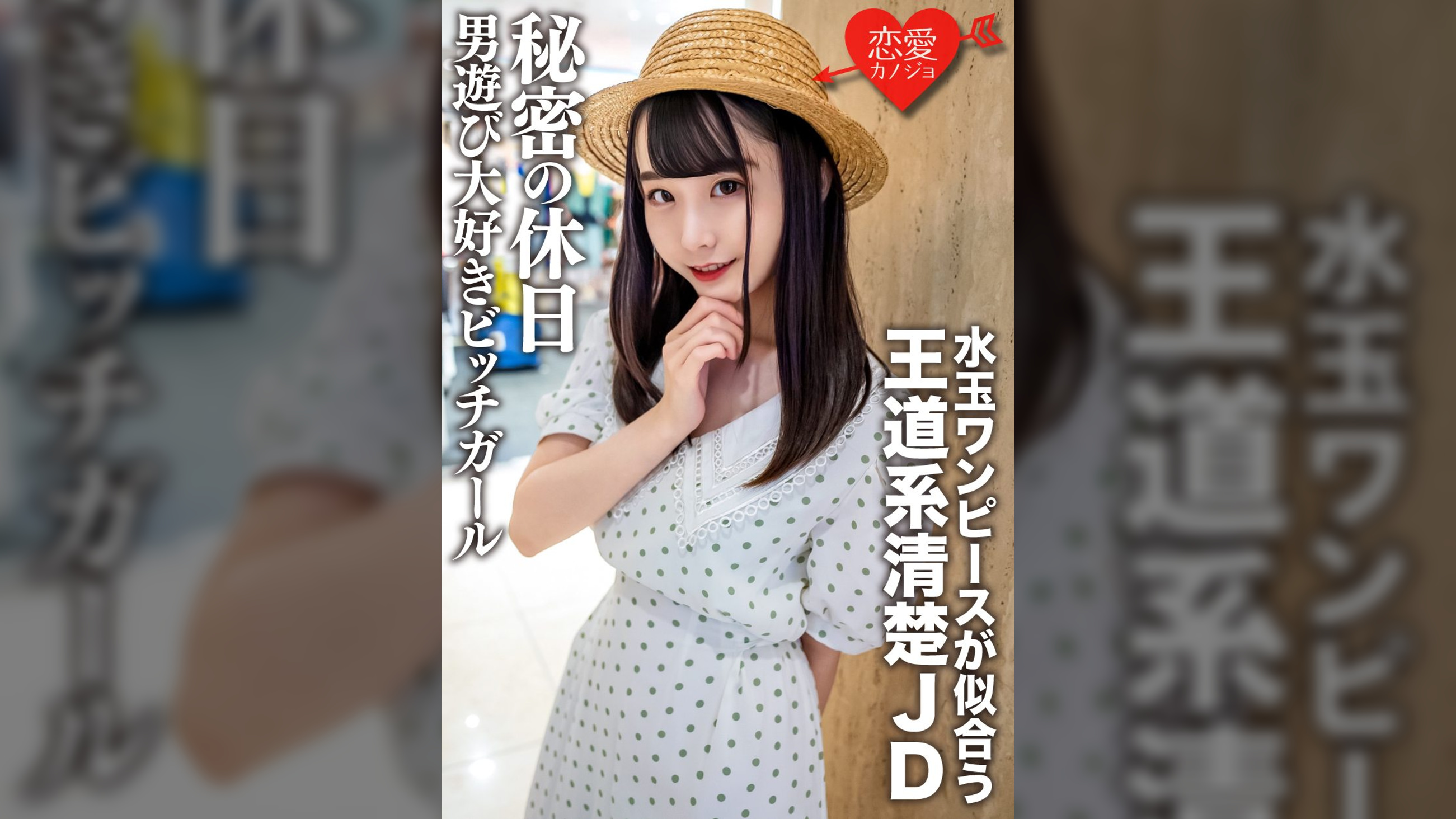 素人女子大生【限定】みいなちゃん20歳水玉のワンピースが似合う王道系清楚JDの秘密の休日 男遊び大好きビッチガール