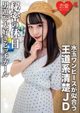 素人女子大生【限定】みいなちゃん20歳水玉のワンピースが似合う王道系清楚JDの秘密の休日 男遊び大好きビッチガール