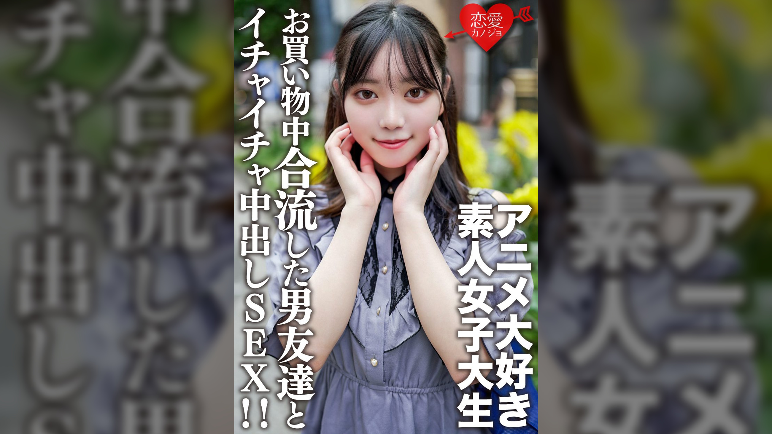 素人女子大生【限定】かすみちゃん20歳アニメ大好き女子大生と池袋のアニメショップでお買い物♪途中で合流した男友達とイイ感じになってホテルでゴキゲンイチャイチャ中出しSEX！！