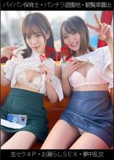 【パイパン保育士】【パンチラ遊園地】【観覧車露出】【生セク４Ｐ夢中乱交】Yちゃん＆Tちゃん