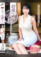 初撮り人妻ドキュメント