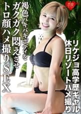 【流出】リケジョ高学歴ギャル　休日リゾートハメ撮り　褐色バキバキボディをガクガク悶えさせトロ顔ハメ撮りSEX【個人撮】