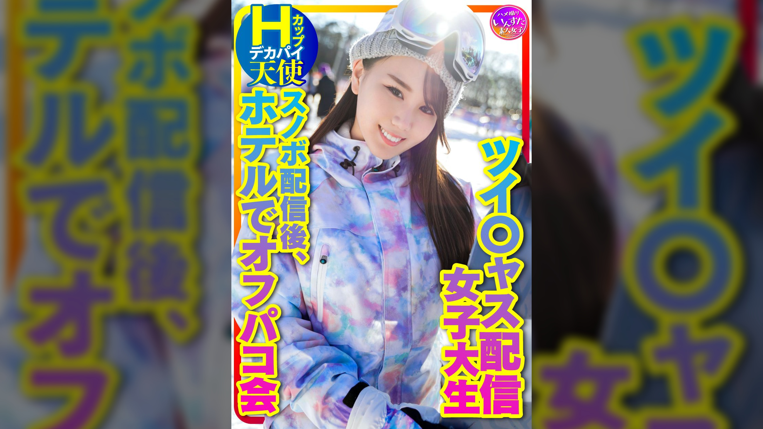 【私をスノボに連れてって】ツイ〇ャス配信女子 デカパイＨcup天使(25歳)同時視聴者数、月間１位のニューカマー！スノボ配信後のホテルでオフパコ会