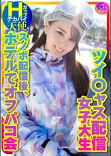 【私をスノボに連れてって】ツイ〇ャス配信女子 デカパイＨcup天使(25歳)同時視聴者数、月間１位のニューカマー！スノボ配信後のホテルでオフパコ会