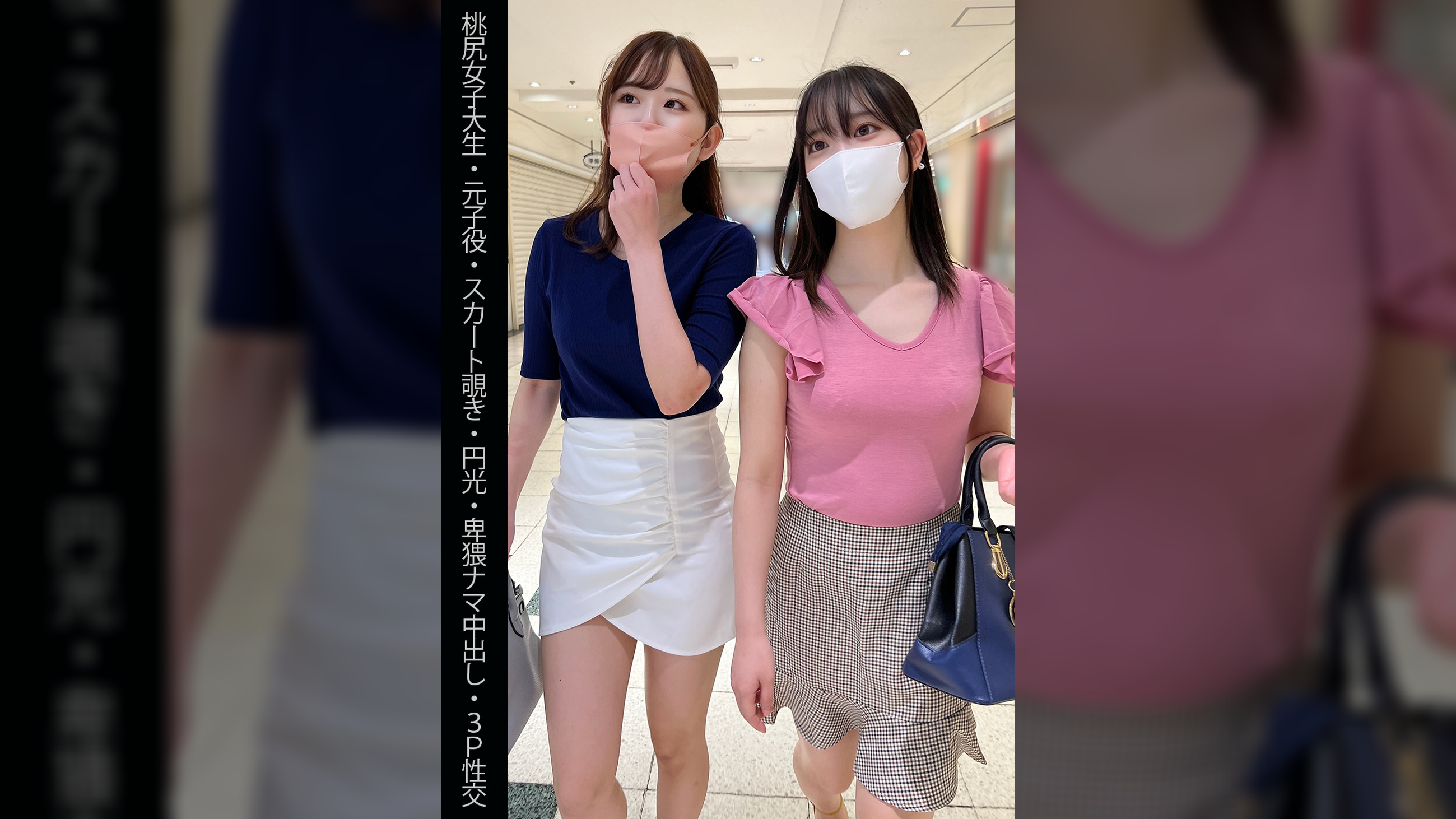 【桃尻女子大生】【元子役】【スカート覗き】【円光】【卑猥ナマ中出し】【３Ｐ性交】Mちゃん＆Aちゃん