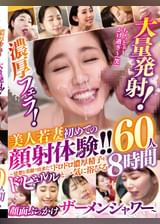 濃厚フェラ！大量発射！美人若妻 初めての顔射体験！！ ～清楚な美顔で出来たてドロドロ濃厚精子をドッビュルルと一気に浴びる顔面ぶっかけザーメンシャワー～ 60人8時間