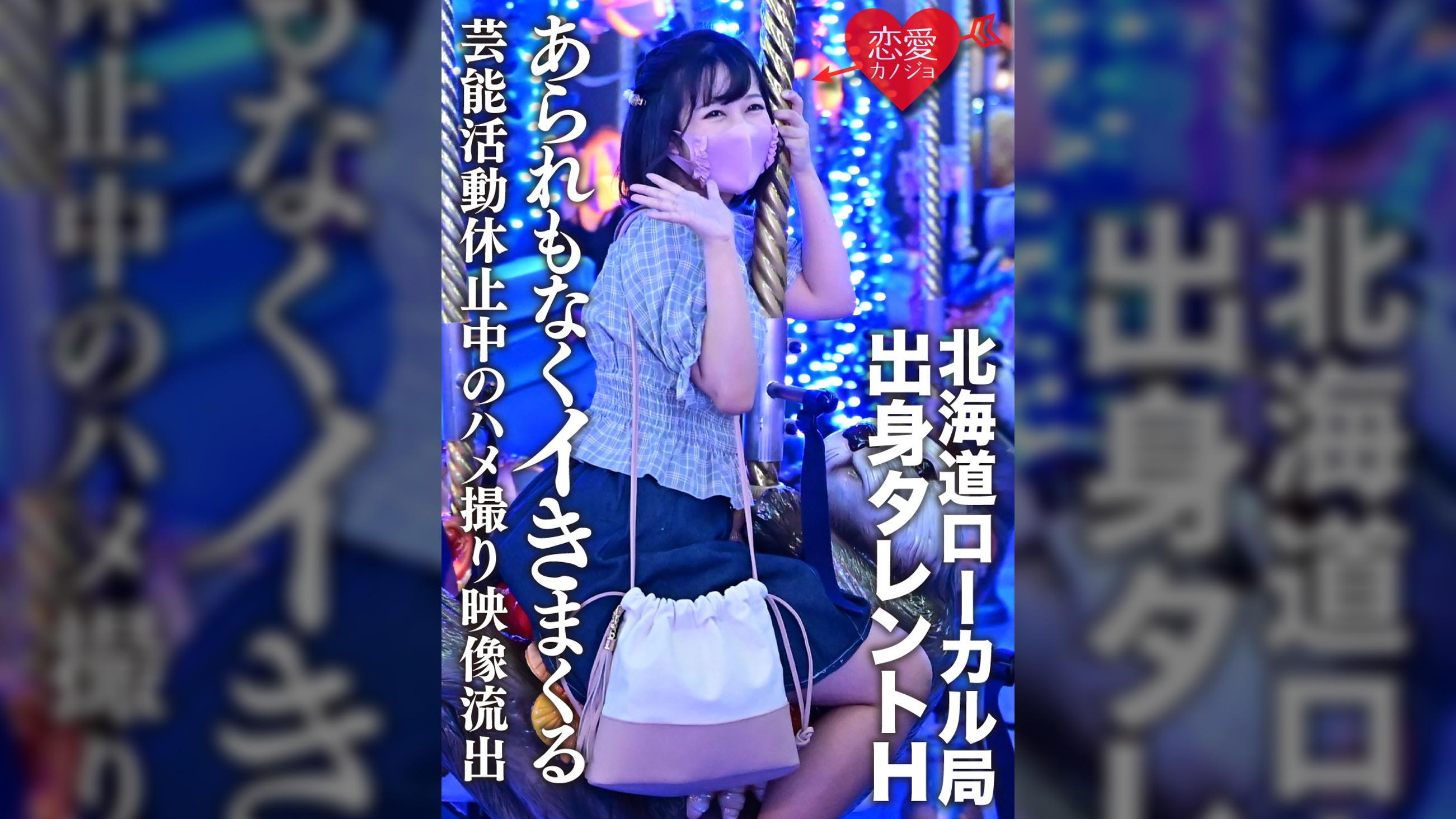 【流出】北海道ローカル局出身タレントH　学業のため芸能活動休止中のハメ撮り映像流出　発育途中の美少女があられもなくイきまくる