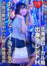 【流出】北海道ローカル局出身タレントH　学業のため芸能活動休止中のハメ撮り映像流出　発育途中の美少女があられもなくイきまくる