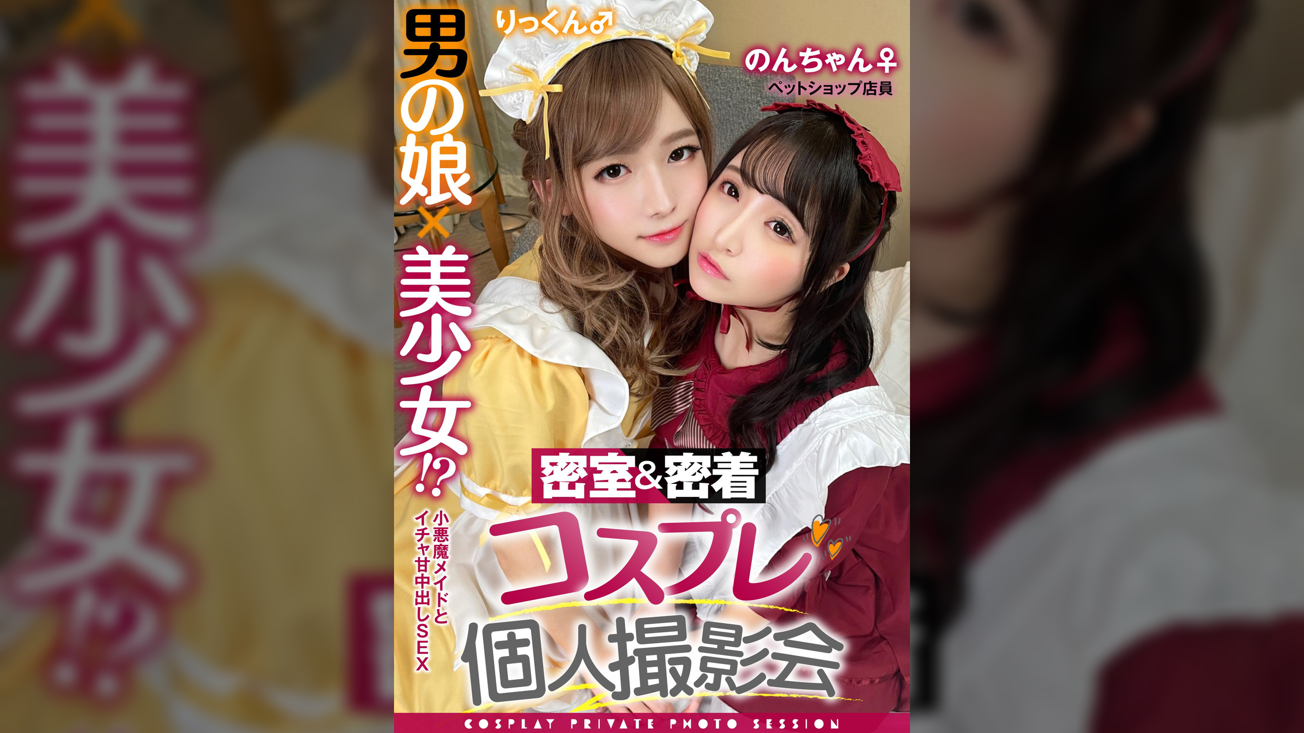 密着&密室コスプレ個人撮影会vol.4 ペットショップ店員のんちゃん&りっくん編