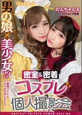 密着&密室コスプレ個人撮影会vol.4 ペットショップ店員のんちゃん&りっくん編