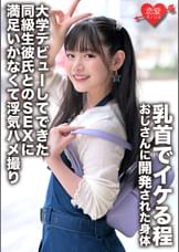 「初体験は●●の●生」乳首でイケる程おじさんに開発された身体　大学デビューしてできた同級生彼氏とのSEXに満足いかなくて浮気ハメ撮り