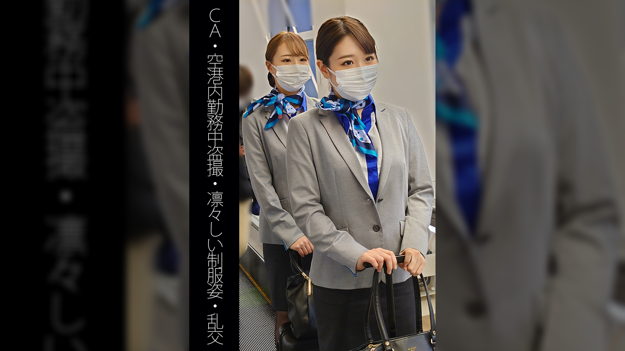 【ＣＡ】【空港内勤務●●●】【凛々しい●●姿】【乱交】Ａちゃん＆Ｉちゃん
