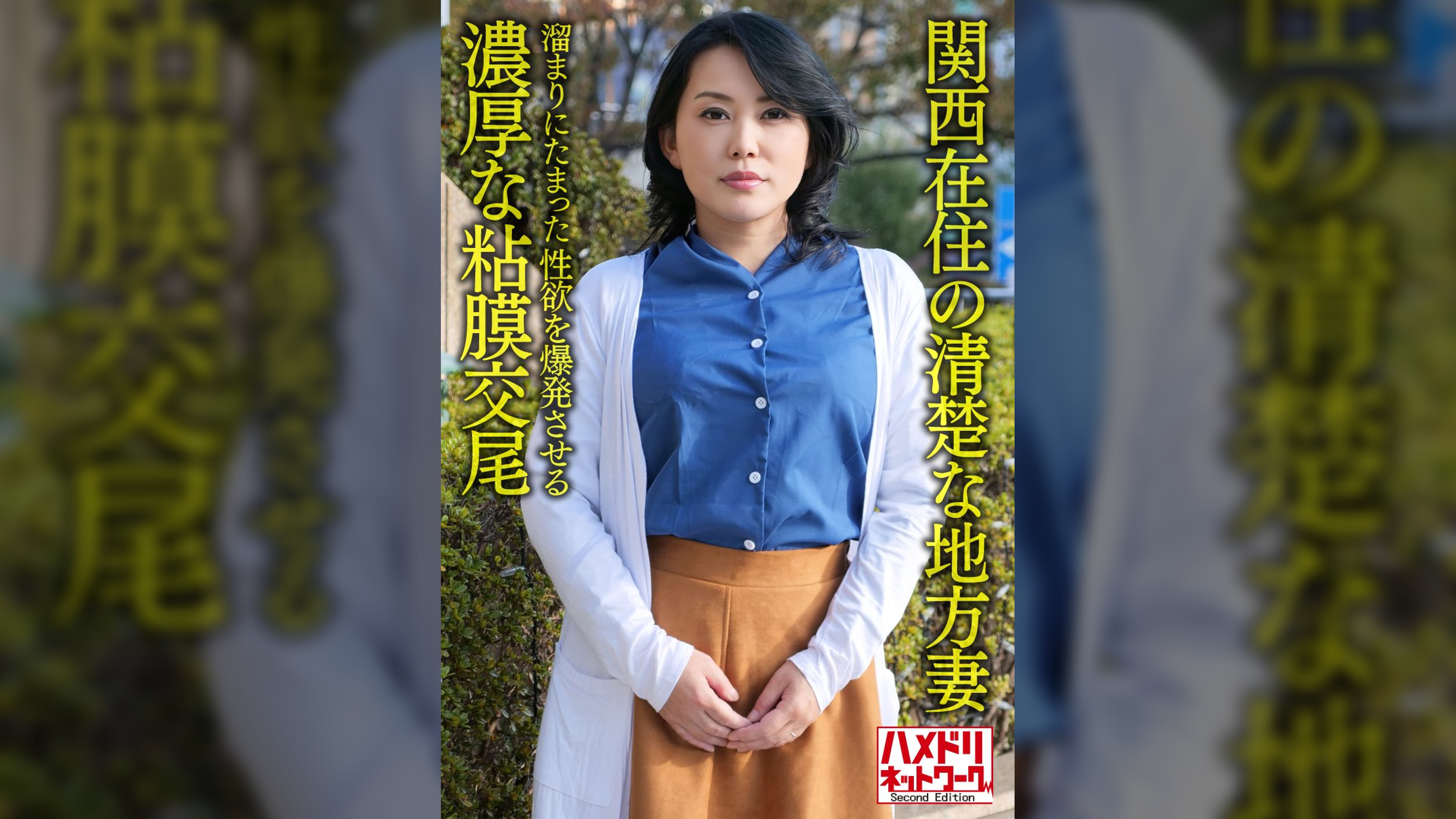 【個人・京都弁】関西在住の清楚な地方妻５０歳、溜まりにたまった性欲を爆発させる濃厚な粘膜交尾