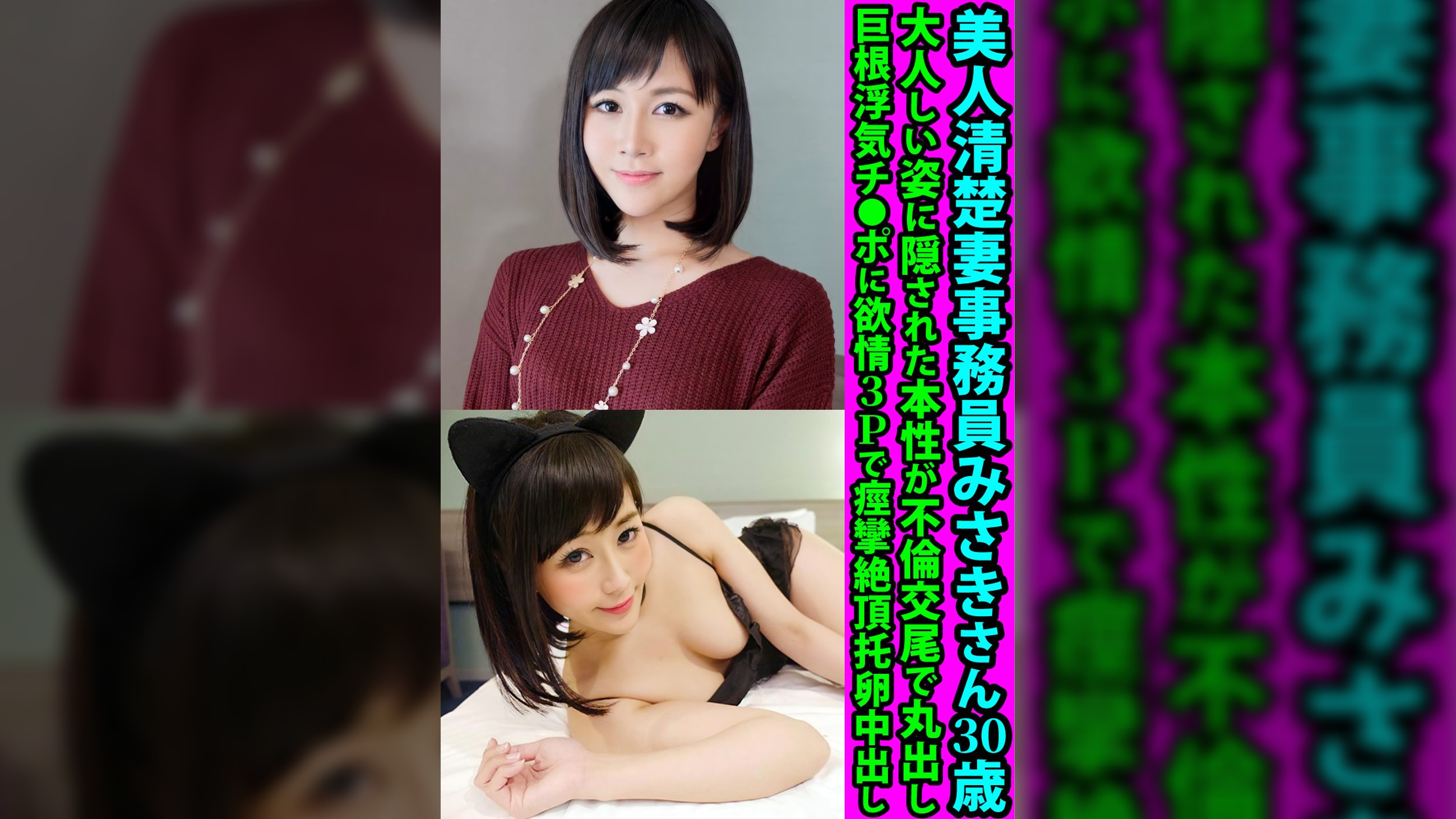 美人清楚妻事務員みさきさん３０歳　大人しい姿に隠された本性が不倫交尾で丸出し　巨根浮気チ●ポに欲情３Ｐで痙攣絶頂托卵中出し