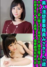 美人清楚妻事務員みさきさん３０歳　大人しい姿に隠された本性が不倫交尾で丸出し　巨根浮気チ●ポに欲情３Ｐで痙攣絶頂托卵中出し