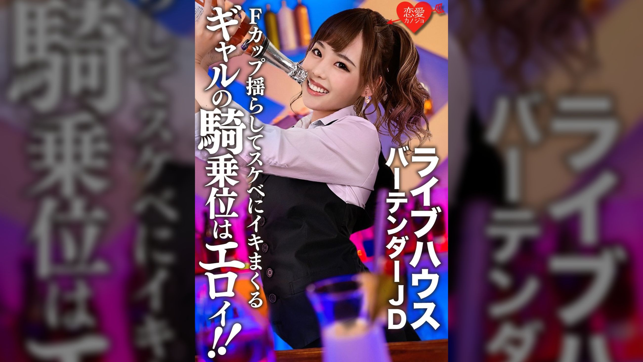 【流出】ライブハウス有名バーテンダーJD(22)ギャルの騎乗位はエロイ！！Fカップおっぱい揺らしてスケベにイキまくるSEXの記録流出