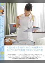 入院生活が長過ぎておばさん看護師の透けパン尻でも余裕で勃起してしまう僕 2