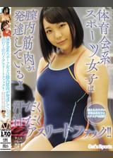 体育会系スポーツ女子は膣内筋肉が発達しているよ　汗だく汁だくアスリートファック!!