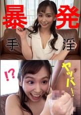 ハルさん【素人/暴発手コキ/男の乳首舐め/巨乳】