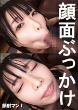 亜夢【素人/ザーメンぶっかけ顔射/フェラが上手すぎる/バキューム/爆乳】