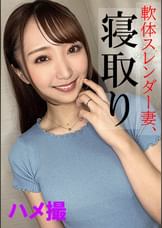 白鳥【軟体スレンダー美尻/欲求不満妻/NTR/ハメ撮り/ポルチオ絶頂】