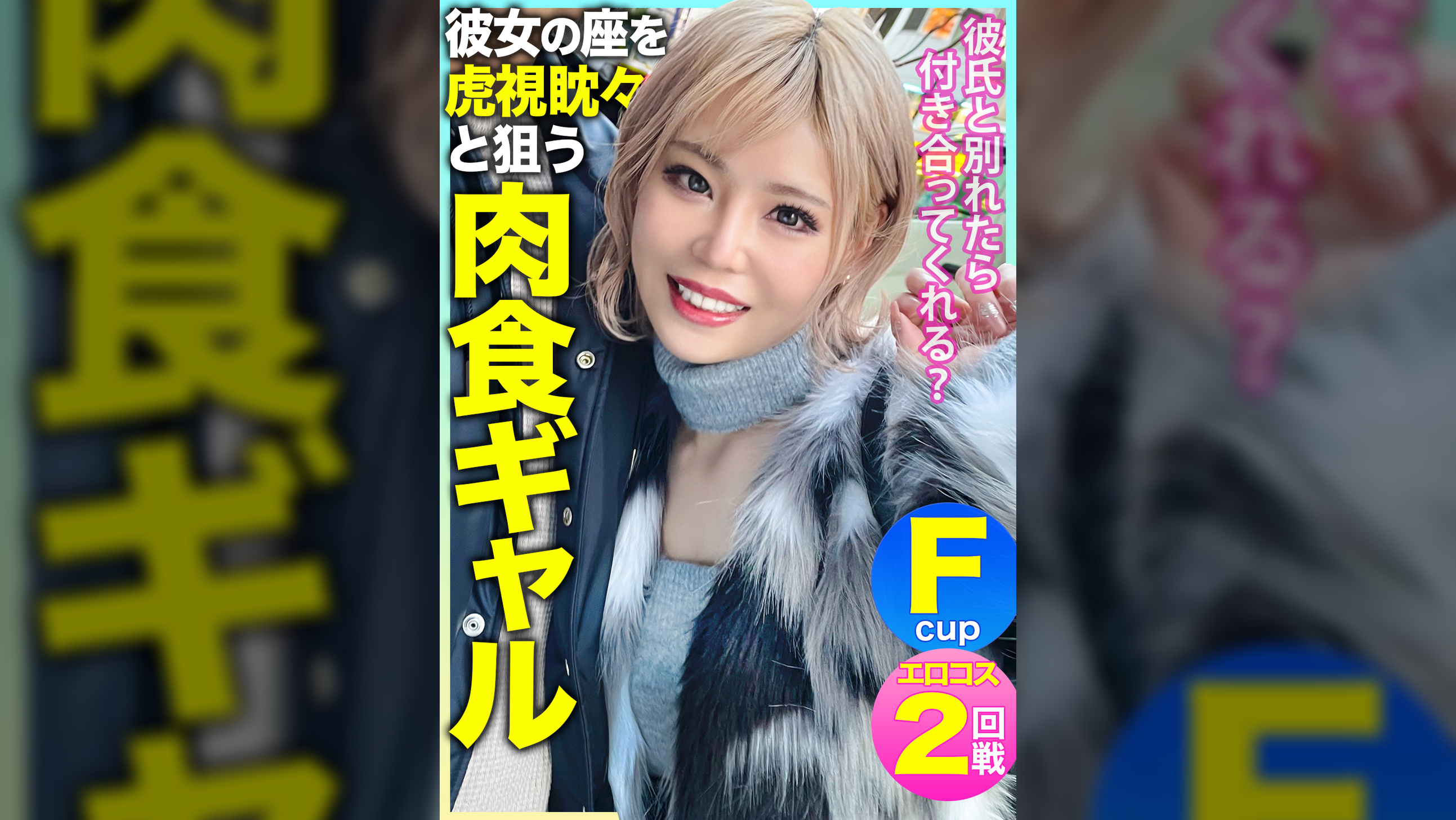 「彼氏と別れたら付き合ってくれる？」彼女の座を虎視眈々と狙うFパイ肉食ギャルの惚れた弱みにつけ込んで中出し&エロコスでハメ撮り敢行ｗｗｗ