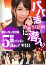 パパ活女子の実態調査☆お金に目が眩んだ美少女たちがあられもない痴態を晒してヨガり乱れる実録ハメ撮り映像集！！